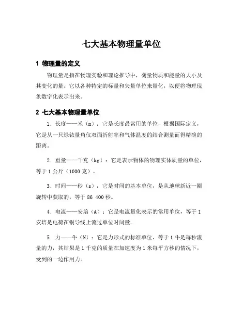 七大基本物理量单位