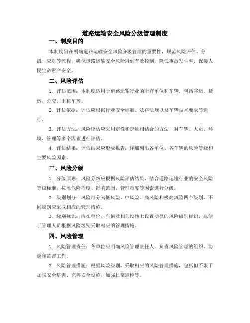 道路运输安全风险分级管理制度