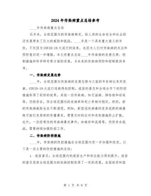 2024年传染病重点总结参考（2篇）