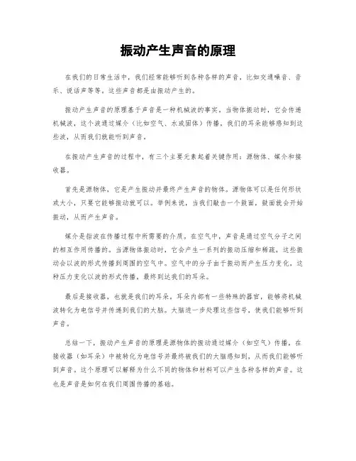 振动产生声音的原理