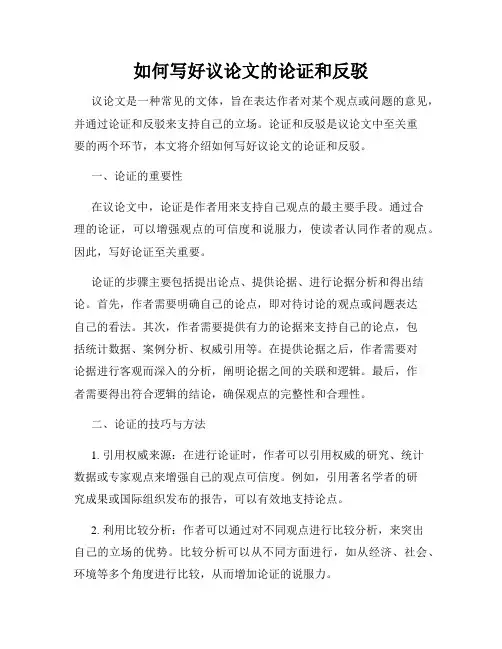 如何写好议论文的论证和反驳