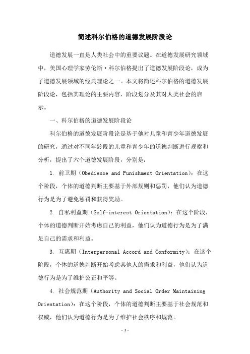 简述科尔伯格的道德发展阶段论