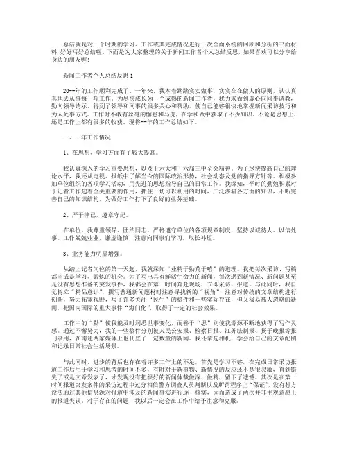 新闻工作者个人总结反思【五篇】