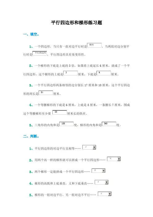四年级数学上册平行四边形和梯形练习题(含答案)