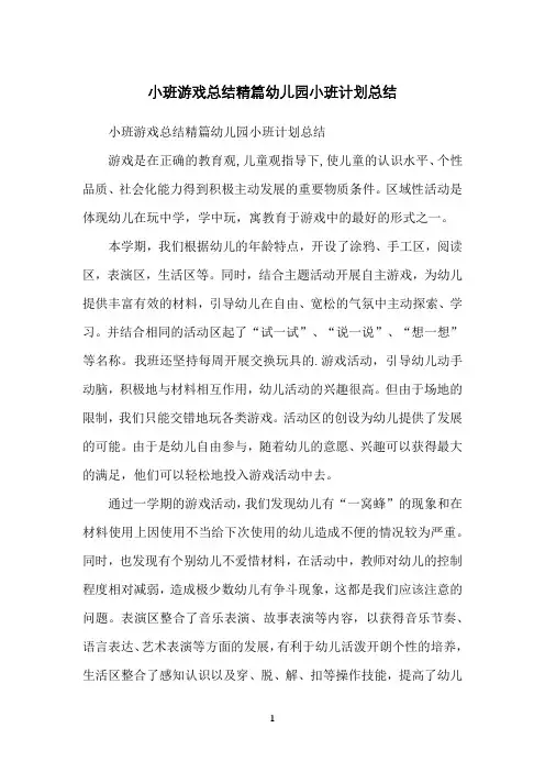 小班游戏总结精篇幼儿园小班计划总结