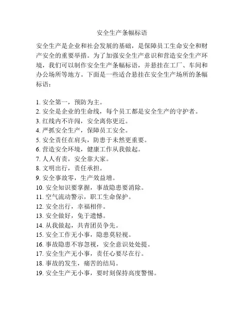 安全生产条幅标语