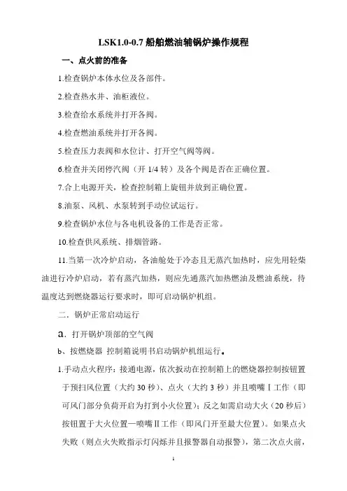 船舶燃油辅锅炉操作与管理规程