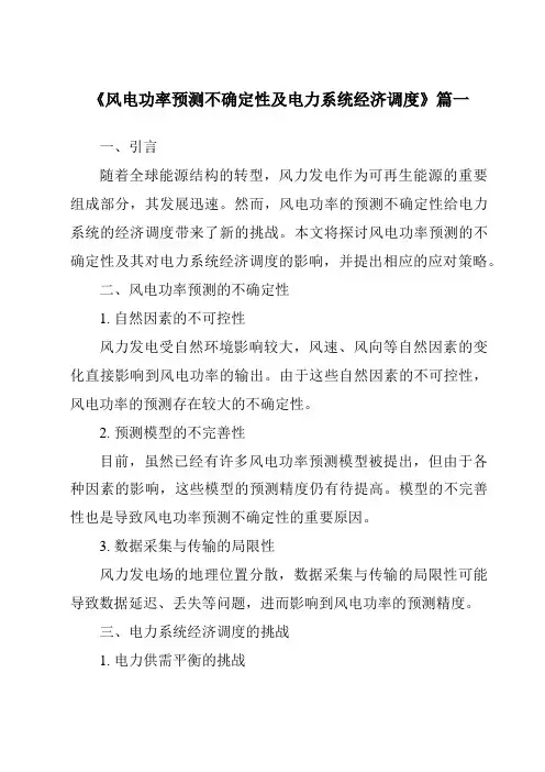 《2024年风电功率预测不确定性及电力系统经济调度》范文