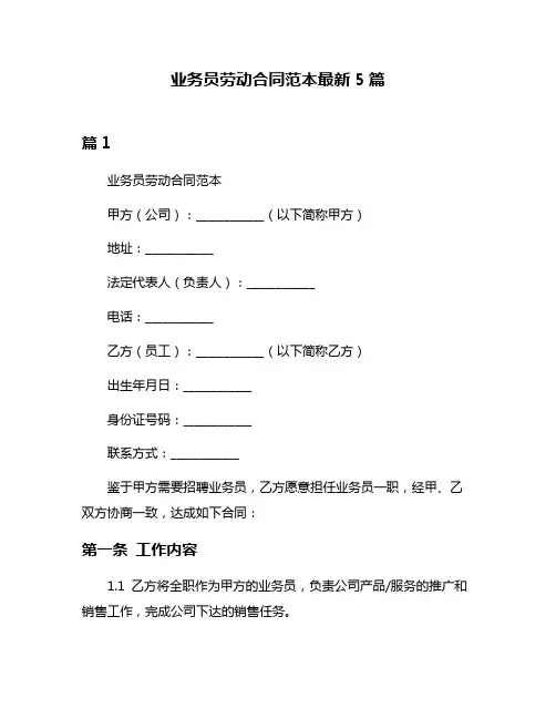 业务员劳动合同范本最新5篇