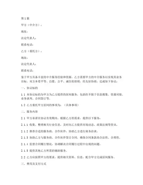 中介居间保障协议书范本(3篇)