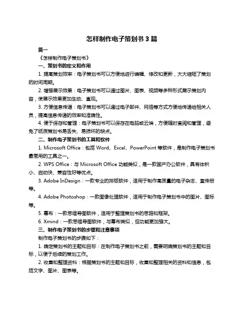 怎样制作电子策划书3篇
