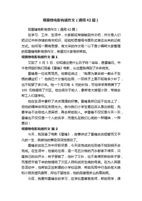 观雷锋电影有感作文（通用42篇）