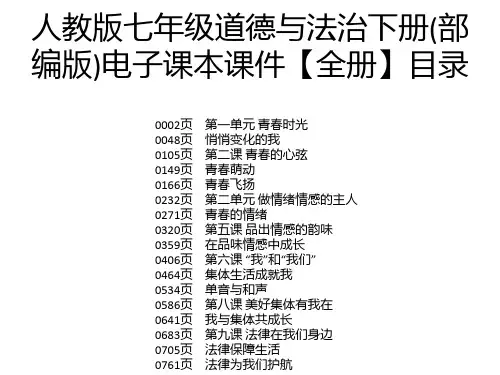 人教版七年级道德与法治下册(部编版)电子课本课件【全册】