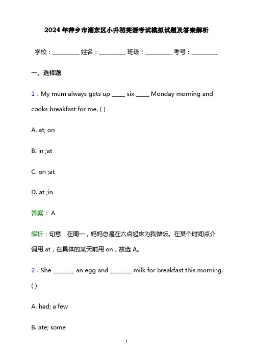 2024年萍乡市湘东区小升初英语考试模拟试题及答案解析