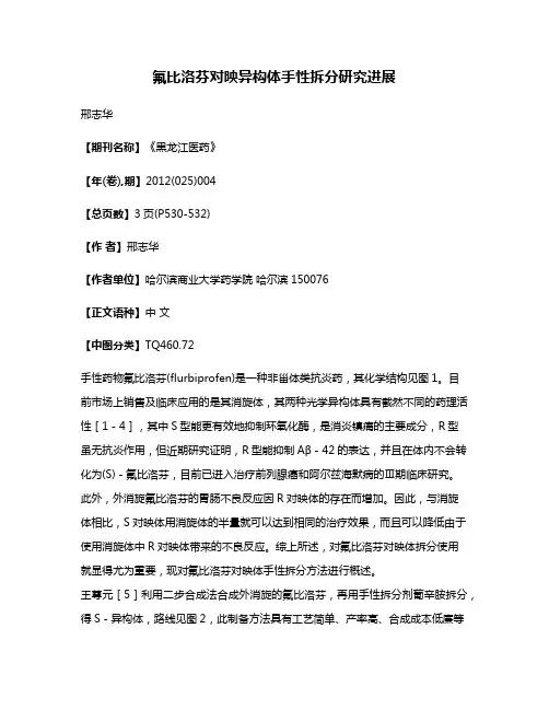 氟比洛芬对映异构体手性拆分研究进展