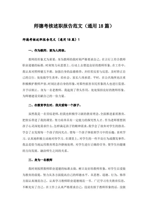 师德考核述职报告范文(通用18篇)_1