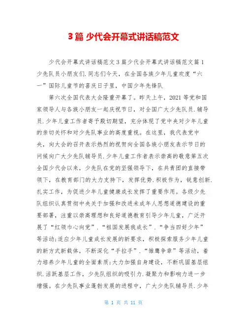 3篇 少代会开幕式讲话稿范文