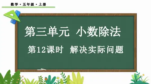 五年级数学上册教学课件《解决实际问题》
