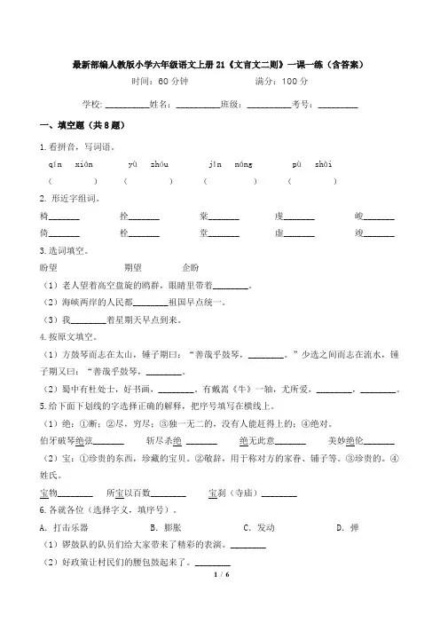 最新部编人教版小学六年级语文上册21《文言文二则》一课一练(含答案)