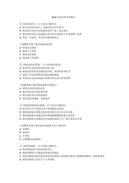 2024年税务师考试税法一