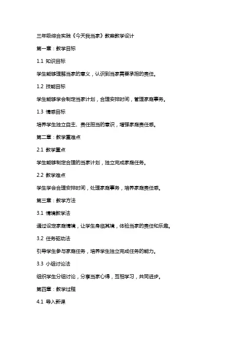 三年级综合实践《今天我当家》教案教学设计 2