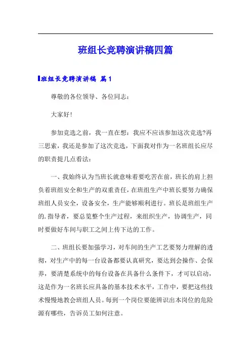 班组长竞聘演讲稿四篇