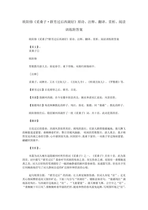 欧阳修《采桑子·群芳过后西湖好》原诗、注释、翻译、赏析、阅读训练附答案