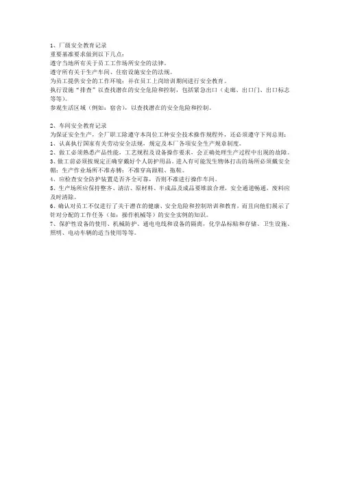 1安全生产三级教育内容