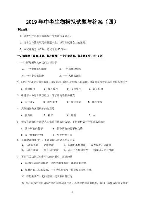 2019年中考生物模拟试题与答案(四)