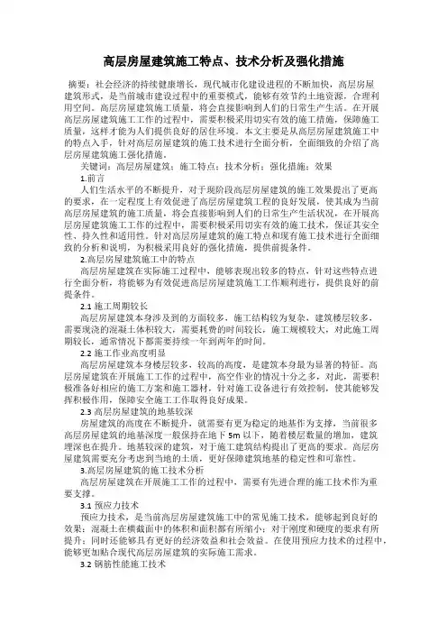 高层房屋建筑施工特点、技术分析及强化措施