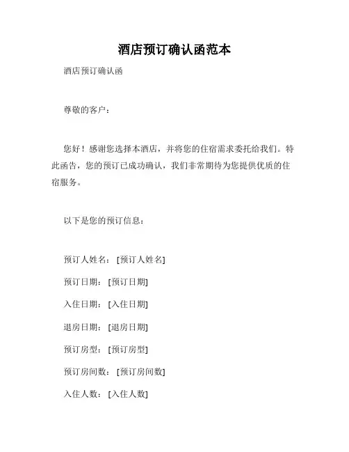 酒店预订确认函范本
