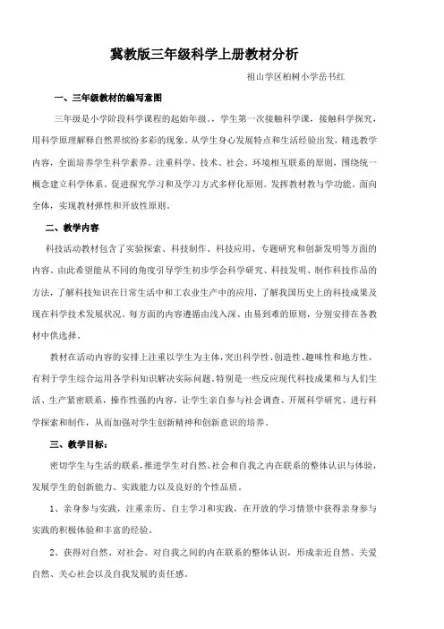 冀教版三年级科学上册教材分析
