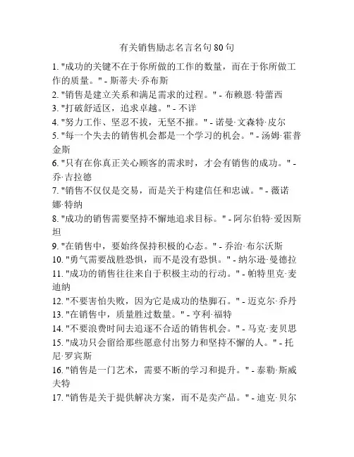 有关销售励志名言名句80句