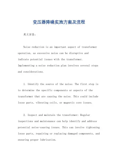 变压器降噪实施方案及流程