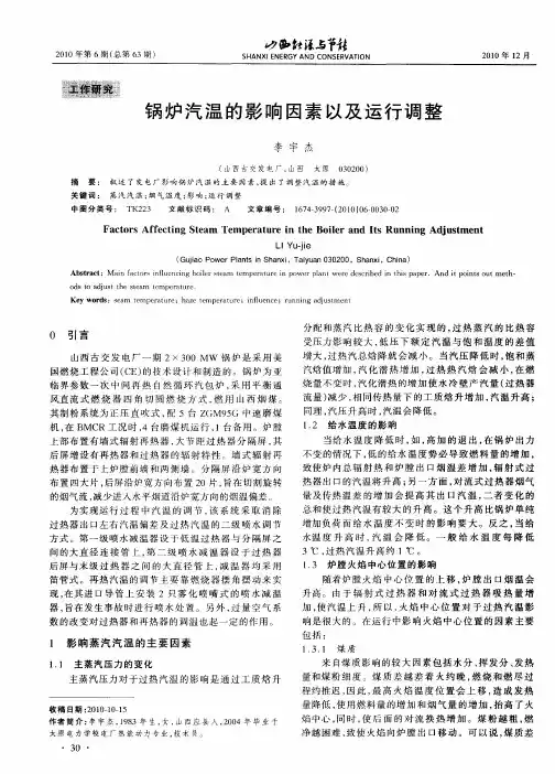 锅炉汽温的影响因素以及运行调整