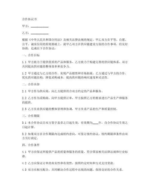 供应链建设合作协议书范本