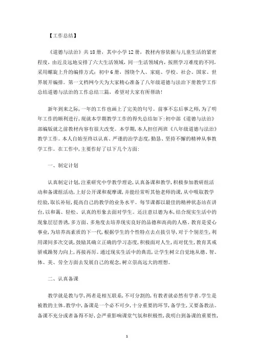 最新八年级道德与法治下册教学工作总结道德与法治的工作总结三篇