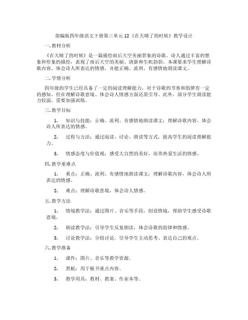 部编版四年级语文下册第三单元12《在天晴了的时候》教学设计