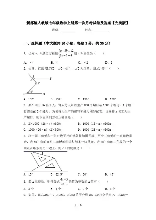新部编人教版七年级数学上册第一次月考试卷及答案【完美版】