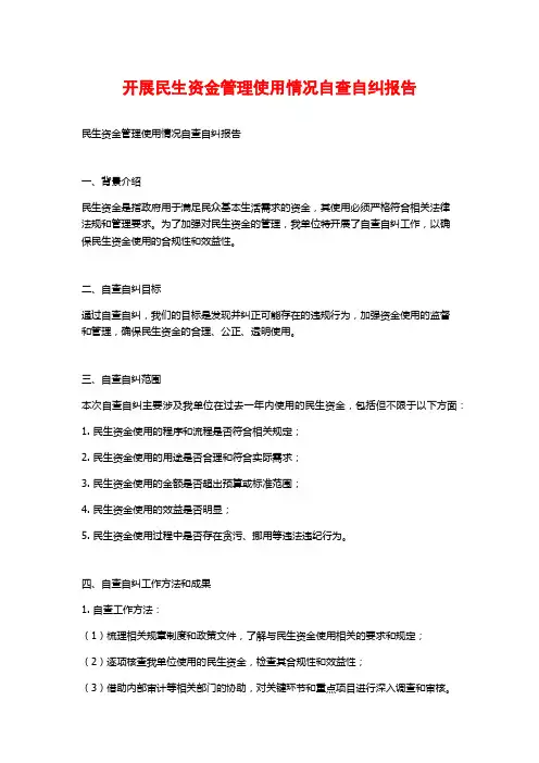 开展民生资金管理使用情况自查自纠报告
