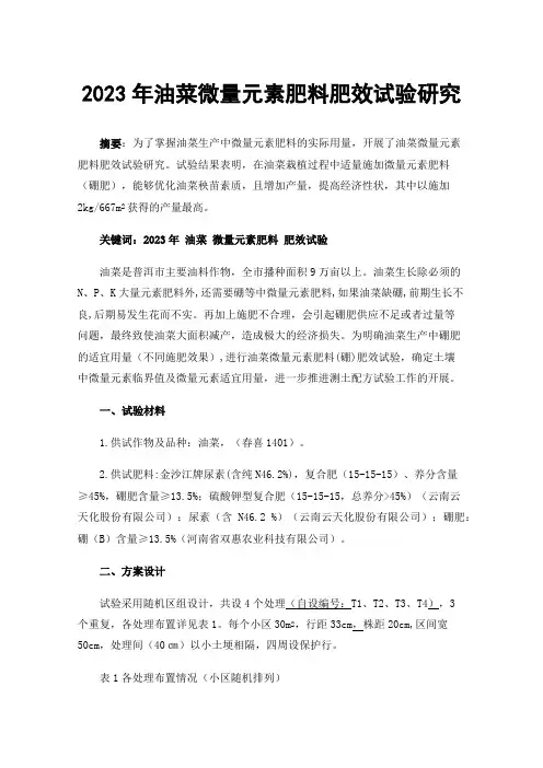 2023年油菜微量元素肥料肥效试验研究