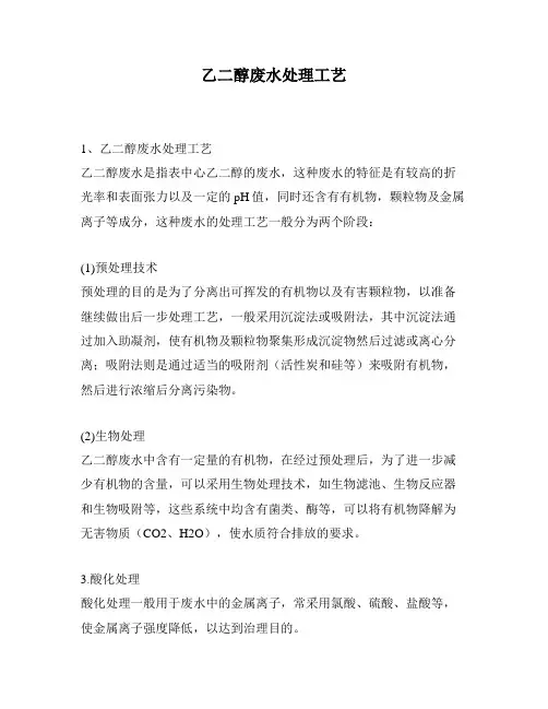 乙二醇废水处理工艺