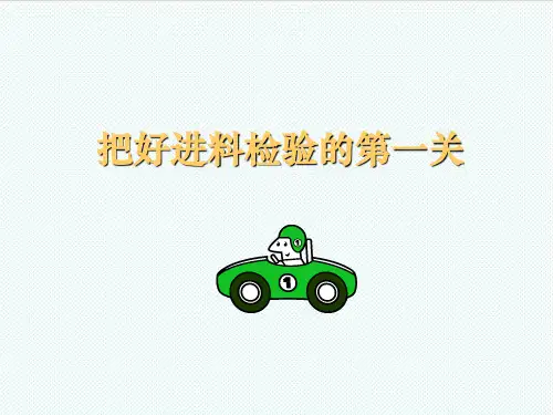 qc七大手法-IQC来料检验培训通用类 精品