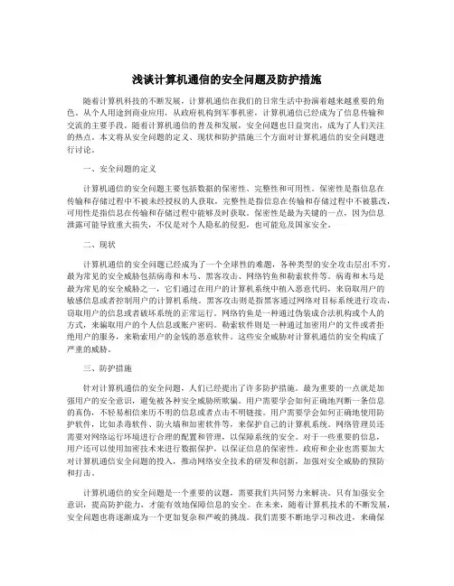 浅谈计算机通信的安全问题及防护措施