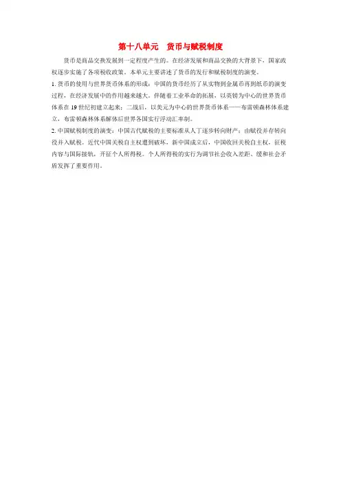 备考高考历史一轮复习单元知识导图第十八单元货币与赋税制度