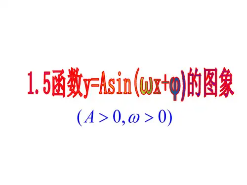 人教新课标A版必修4第一章课件：1.5函数y=Asin(ωxφ)的图象课件