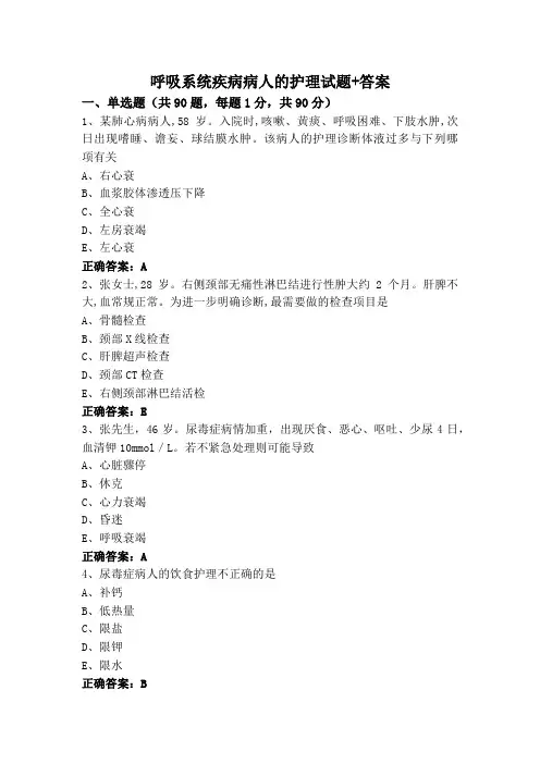 呼吸系统疾病病人的护理试题+答案