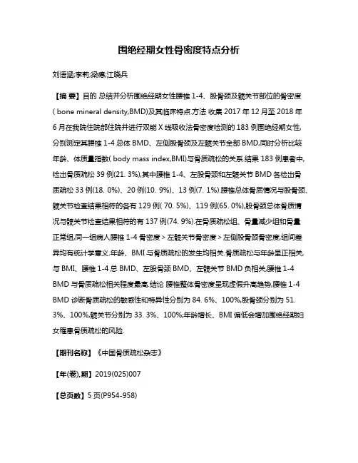 围绝经期女性骨密度特点分析