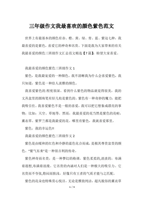 三年级作文我最喜欢颜色紫色范文