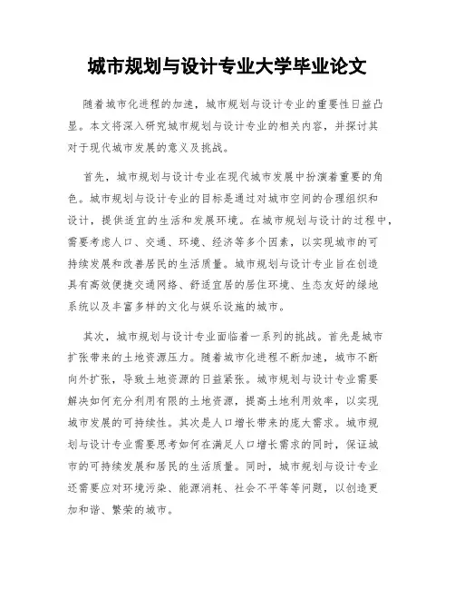 城市规划与设计专业大学毕业论文